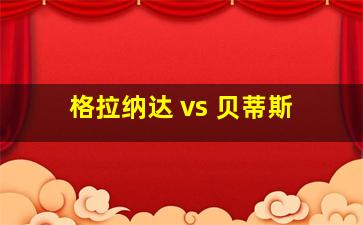 格拉纳达 vs 贝蒂斯